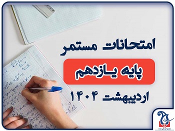 امتحانات مستمر یازدهم اردیبهشت 1404